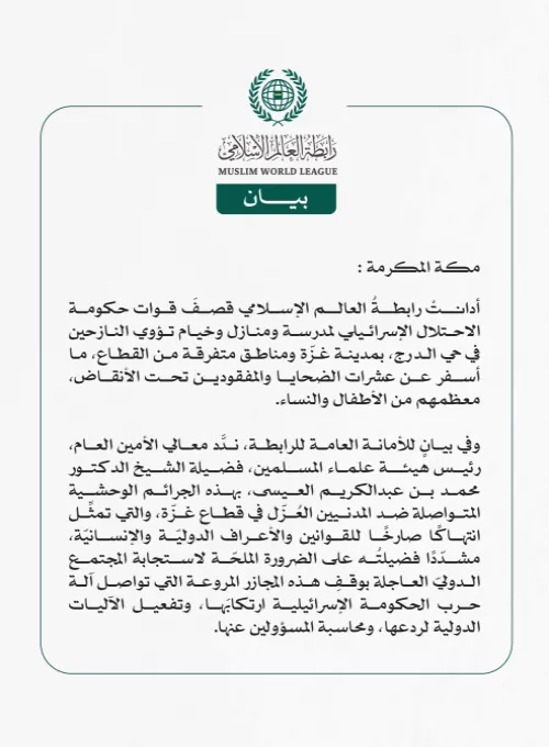 رابطة العالم الإسلامي تُدين قصف الاحتلال الإسرائيلي مدرسةً وخيامًا تؤوي النازحين في غزة