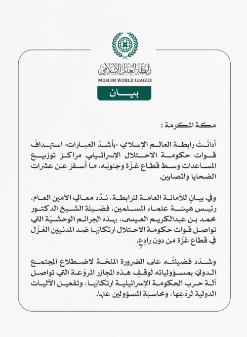 رابطة العالم الإسلامي تُدين استهداف قوات حكومة الاحتلال الإسرائيلي مراكز توزيع المساعدات وسط غزّة وجنوبها