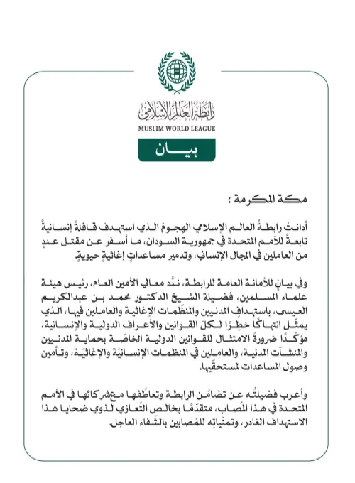 رابطة العالم الإسلامي تُدِين الهجومَ الذي استهدفَ قافلةً إنسانيةً تابعةً للأمم المتحدة في السودان