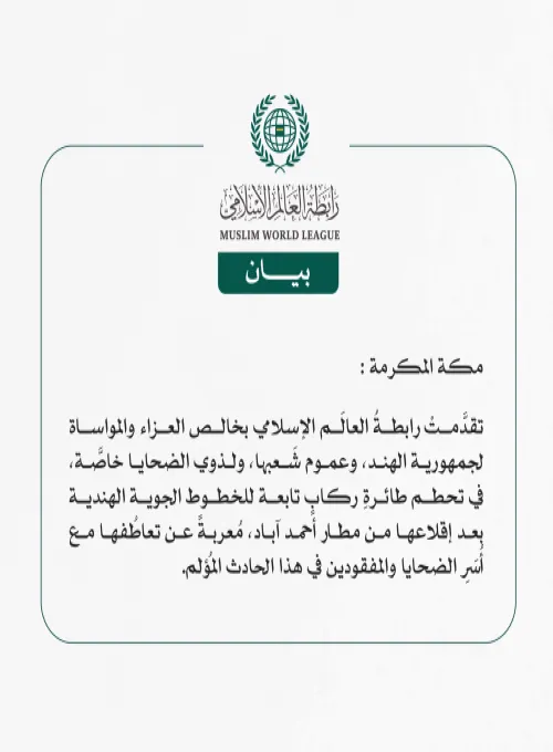رابطةُ العالَم الإسلامي تُعزّي في ضحايا طائرة الركاب التابعة للخطوط الجوية الهندية
