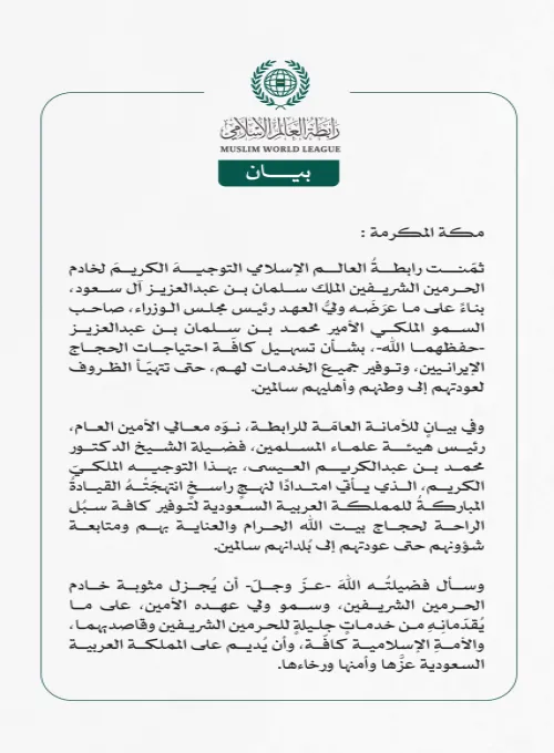 رابطةُ العالم الإسلامي تثمّن توجيهَ خادم الحرمين الشريفين بتوفير كافّة احتياجات الحُجّاج الإيرانيين حتى تتهيّأ الظروف لعودتهم إلى وطنهم