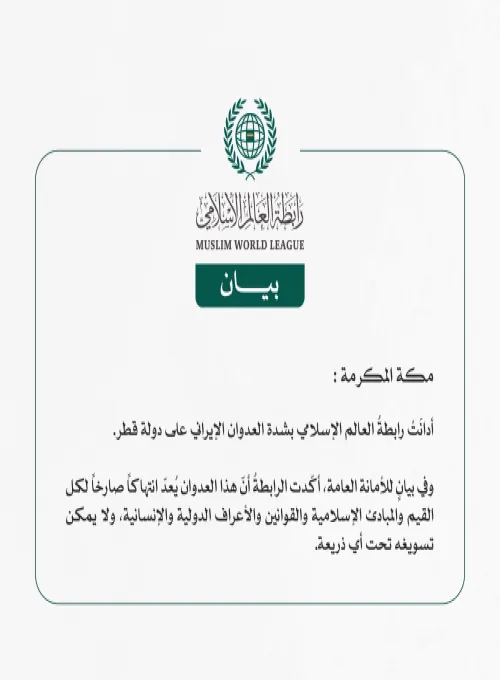 رابطة العالم الإسلامي تُدين العدوان الإيراني على دولة قطر