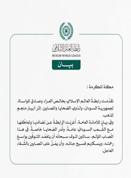 رابطةُ العالم الإسلامي تُعزّي جمهورية السودان في ضحايا انهيار منجم للذهب