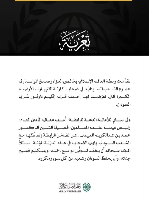 رابطة العالم الإسلامي تُعزّي في ضحايا كارثة الانهيارات الأرضية بدارفور