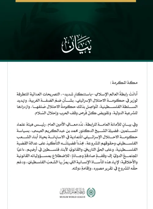 رابطةُ العالم الإسلامي تُدين التصريحات المتطرفة لوزير في حكومة الاحتلال الإسرائيلي بشأن ضمّ الضفة الغربية