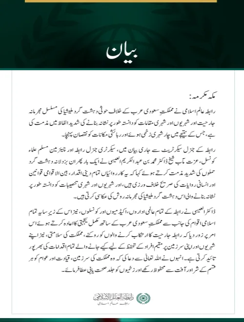 رابطہ عالم اسلامی کی سعودی عرب پر حوثی دہشت گرد ملیشیا کے مسلسل حملوں کی شدید مذمت