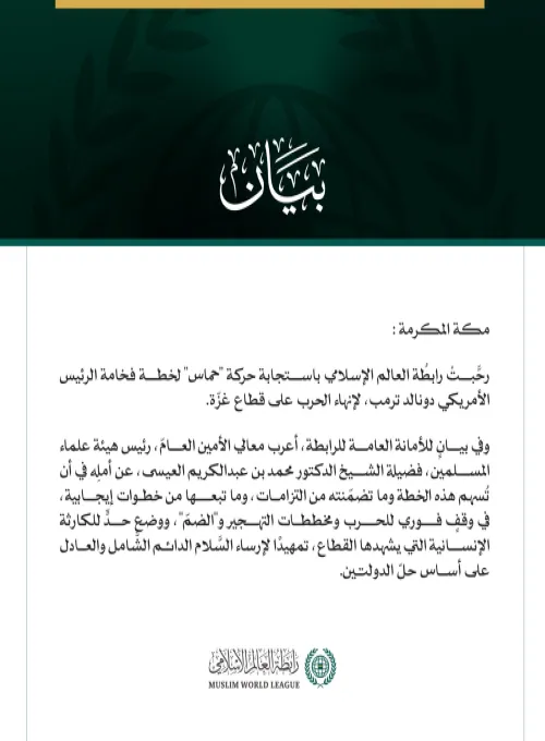 رابطةُ العالم الإسلامي ترحّب باستجابة "حماس" لخطة الرئيس الأمريكي لإنهاء الحرب على قطاع غزة