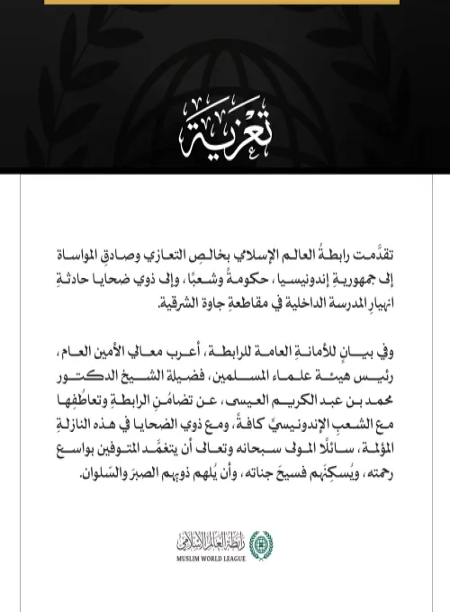 رابطة العالم الإسلامي تُعزِّي إندونيسيا في ضحايا انهيار مدرسة بجاوة الشرقية