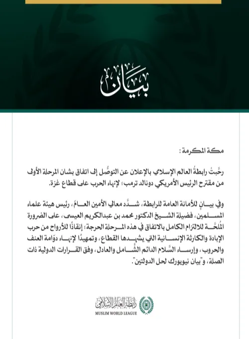 رابطةُ العالم الإسلامي ترحّب بالاتفاق على المرحلة الأولى لوقف الحرب على غزة