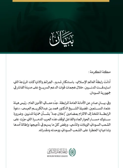 رابطة العالم الإسلامي تُدين الانتهاكات المروّعة بحق المدنيين في الفاشر