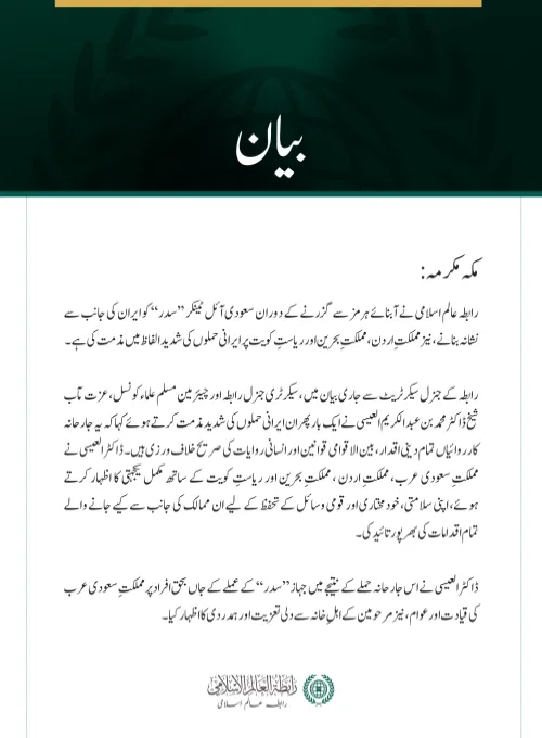 رابطہ عالم اسلامی کی سعودی آئل ٹینکر ’’سدر‘‘، اردن، بحرین اور کویت پر ایرانی حملوں کی شدید مذمت