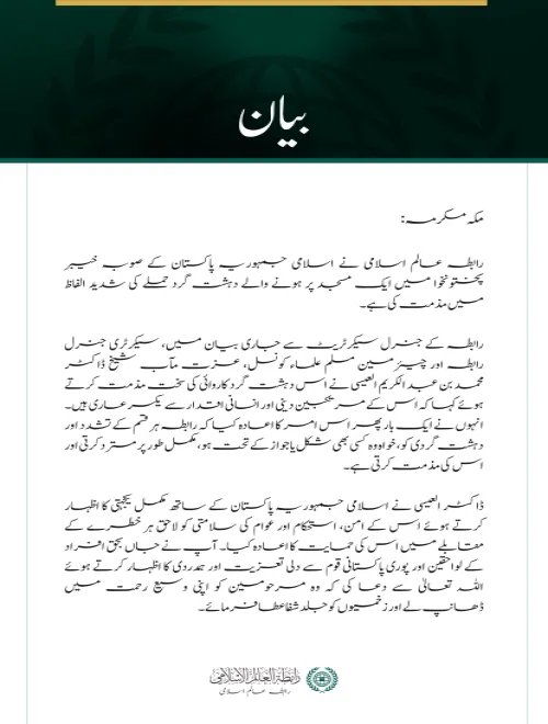 رابطہ عالم اسلامی کی خیبر پختونخوا میں مسجد پر دہشت گرد حملے کی شدید مذمت