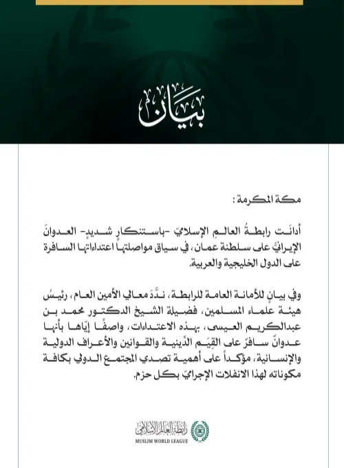 رابطة العالم الإسلامي تدين العدوان الإيرانيّ على سلطنة عمان