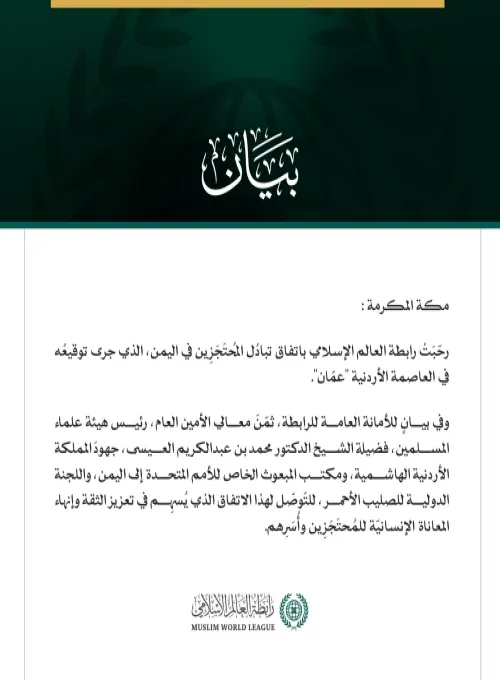 رابطة العالم الإسلامي تُرحّب باتفاق تبادُل المُحتَجَزِين في اليمن