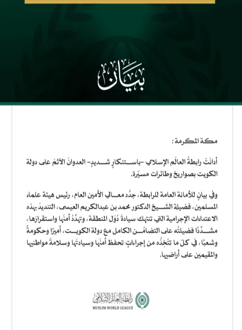رابطةُ العالَم الإسلامي تُدين العدوانَ الآثمَ على دولة الكويت