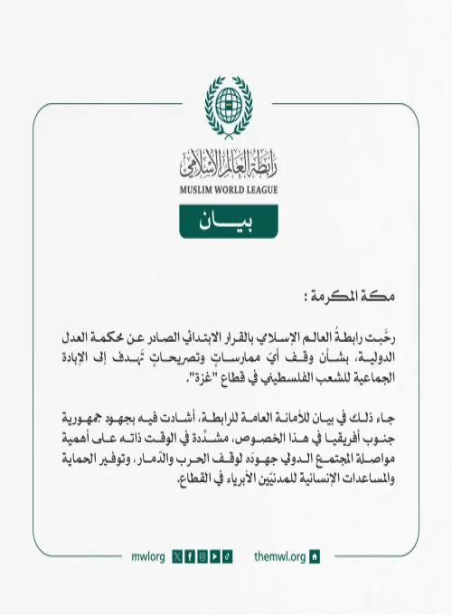 رابطة العالم الإسلامي ترحّب بقرار المحكمة الدولية بشأن "غزة"