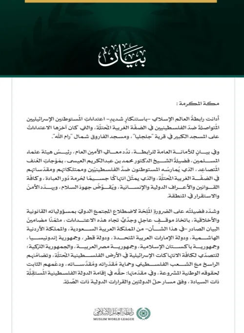 رابطةُ العالَم الإسلامي تُدين اعتداءاتِ المُستوطنين المُتصاعدة ضدّ الفلسطينيين في الضفّة الغربية المُحتلّة