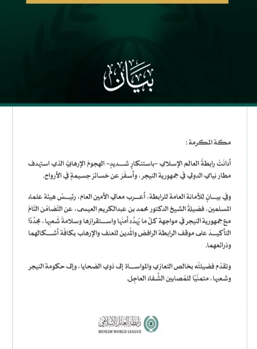رابطة العالم الإسلامي تدين الهجوم الإرهابي الذي استهدف مطار نيامي الدولي