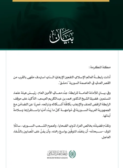رابطةُ العالم الإسلامي تُدين التفجيرَ الإرهابيَّ في العاصمة السورية دمشق