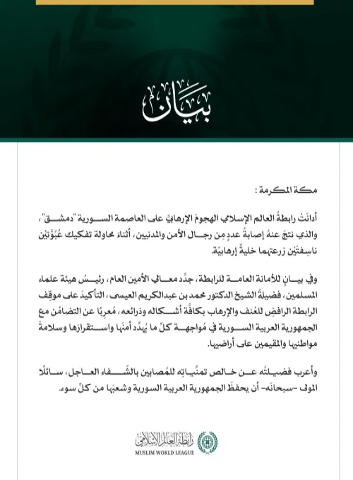 رابطةُ العالَم الإسلامي تُدين الهجومَ الإرهابيَّ على العاصمة السورية "دمشق"