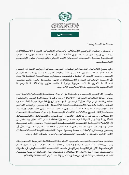 رابطة العالم الإسلامي ترحِّب بمخرجات الدورة الاستثنائية لمجلس وزراء خارجية الدول الأعضاء في منظمة التعاون الإسلامي