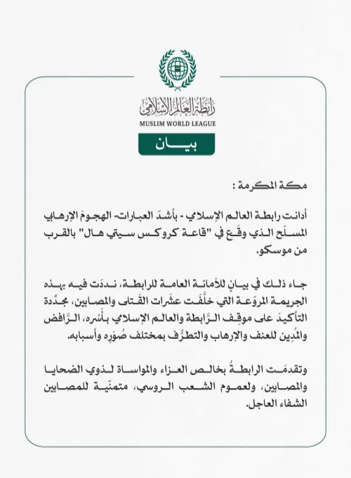 رابطة العالم الإسلامي تدين الهجوم الإرهابي في موسكو