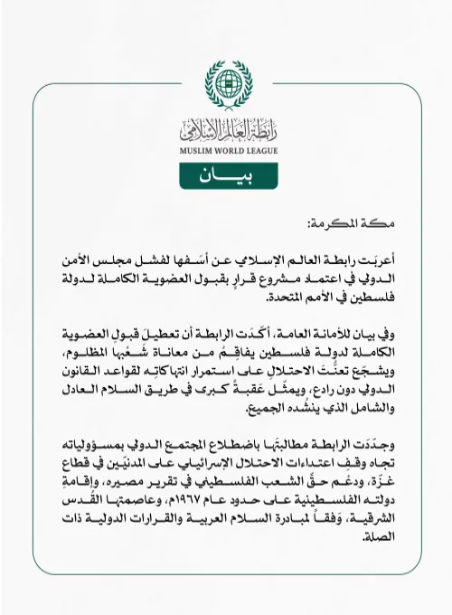 رابطة العالم الإسلامي تُعرب عن أسفها لفشل مجلس الأمن الدولي في اعتماد مشروع قرار بقبول العضوية الكاملة لدولة فلسطين في الأمم المتحدة