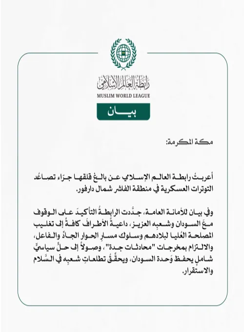 رابطة العالم الإسلامي تُعرِب عن بالغ قلقها جرّاء تصاعُد التوترات العسكرية في شمال دارفور.