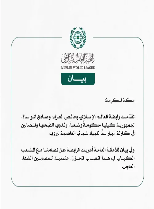 رابطة العالم الإسلامي تُعرب عن خالص العزاء في ضحايا حادث انهيار سد للمياه شمالي العاصمة الكينية