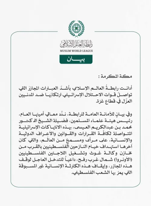 رابطة العالم الإسلامي تدين استهداف خيام النازحين الفلسطينيين بالقرب من مخازن وكالة غوث وتشغيل اللاجئين الفلسطينيين (الأونروا)