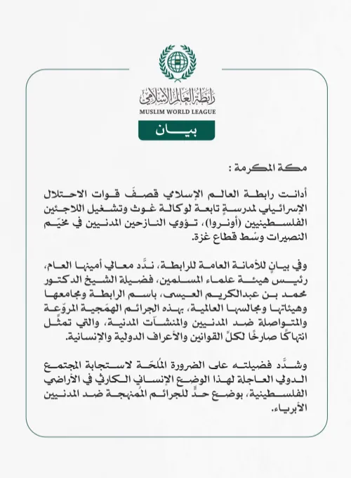 رابطة العالم الإسلامي تدين قصف قوات الاحتلال الإسرائيلي لمدرسة تابعة لوكالة (أونروا) في مخيم النصيرات بغزة