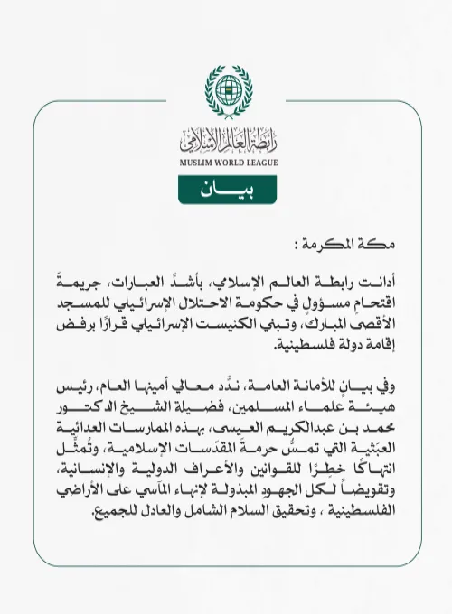 رابطة العالم الإسلامي تُدين اقتحام مسؤولٍ في حكومة الاحتلال الإسرائيلي للمسجد الأقصى