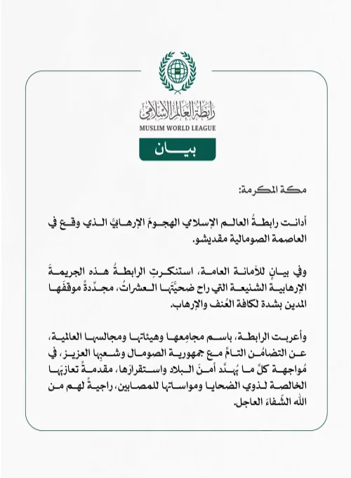 رابطة العالم الإسلامي تُدين الهجومَ الإرهابي الذي وقع في العاصمة الصومالية مقديشو.