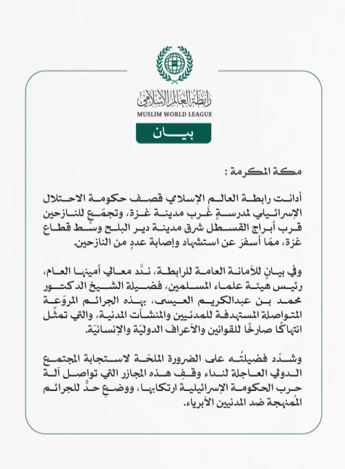 رابطة العالم الإسلامي تُدين قصفَ حكومة الاحتلال الإسرائيلي على مدرسةٍ وتجمّع للنازحين في قطاع غزة