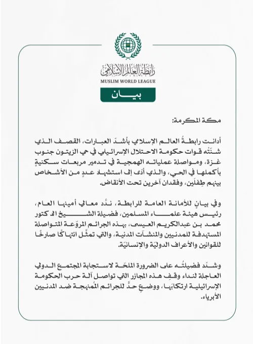 رابطة العالم الإسلامي تُدين قصف حكومة الاحتلال الإسرائيلي على حي الزيتون جنوب مدينة غزة.