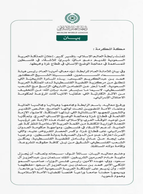 رابطة العالم الاسلامي تُثمِّن للمملكة العربية السعودية تقديمها دعماً ماليًّا شهريًّا لمعالجة الوضع الإنساني في قطاع غزة ومحيطها