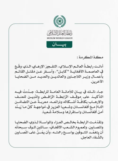 رابطة العالَم الإسلامي تُدين التفجير الإرهابي في العاصمة الأفغانية