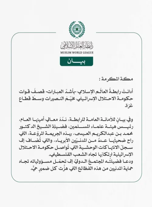 رابطةُ العالَم الإسلامي تُدين قصفَ قوات حكومة الاحتلال الإسرائيلي لمخيم النصيرات وسط قطاع غزة