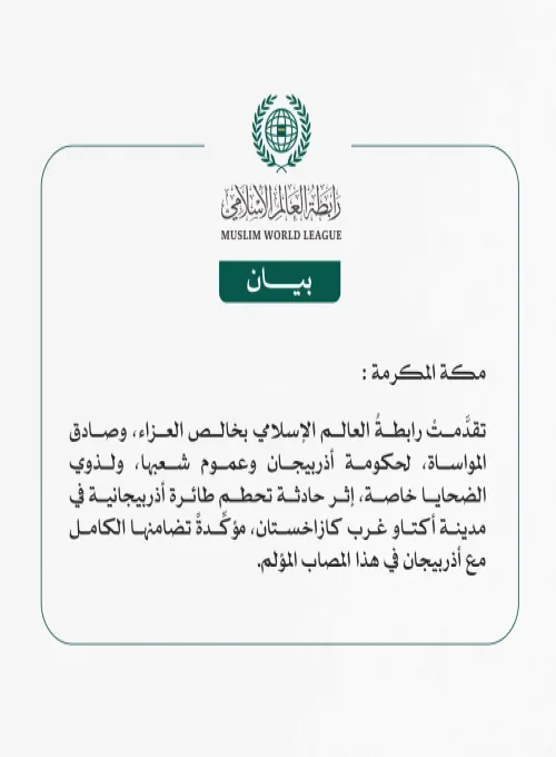 رابطة العالم الإسلامي تعرِب عن تعازيها في ضحايا حادثة تحطم الطائرة الأذربيجانية 