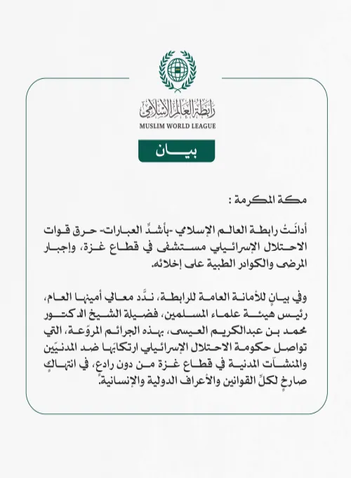 رابطة العالم الإسلامي تُدين حرق قوات الاحتلال الإسرائيلي مستشفى في قطاع غزة