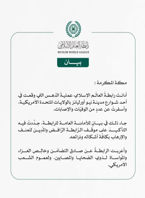 رابطةُ العالَم الإسلامي تُدين عمليةَ الدّهس في نيو أورليانز الأمريكية