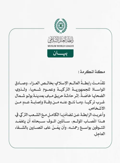 رابطةُ العالَم الإسلامي تتقدَّمُ بخالص العزاء في ضحايا حريقٍ بمدينة بولو التركية