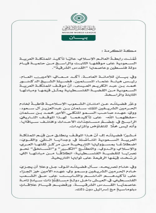رابطة العالم الإسلامي تثمِّن عالياً تأكيد المملكة العربية السعودية على موقفها الثابت والراسخ من قيام دولة فلسطين وعاصمتها "القدس الشرقية"