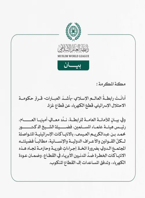 رابطةُ العالم الإسلامي تُدين قرارَ حكومة الاحتلال الإسرائيلي قطع الكهرباء عن قطاع غزة