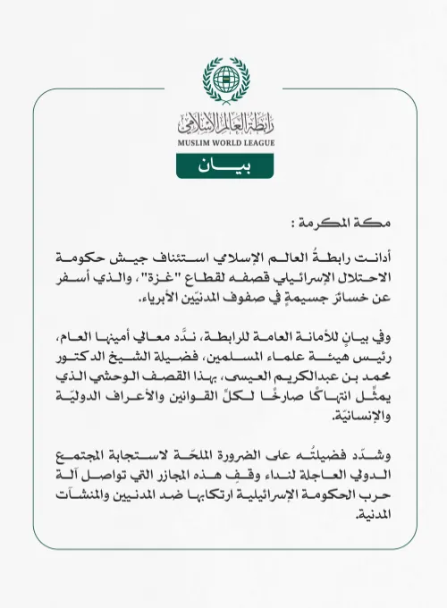 رابطة العالم الإسلامي تُدين استئناف قصف جيش الاحتلال الإسرائيلي لقطاع غزة