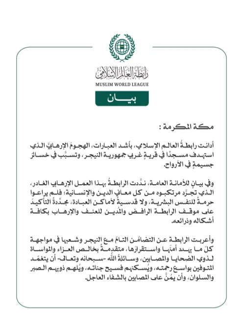 رابطة العالم الإسلامي تُدين الهجوم الإرهابي الذي استهدف مسجدًا غربي النيجر