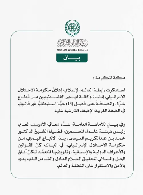 رابطة العالم الإسلامي تستنكر إعلانَ الاحتلال الإسرائيلي إنشاء وكالة لتهجير الفلسطينيين من غزّة