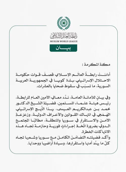 رابطةُ العالَم الإسلامي تُدين قصفَ قوات الاحتلال الإسرائيلي بلدة كويا السورية