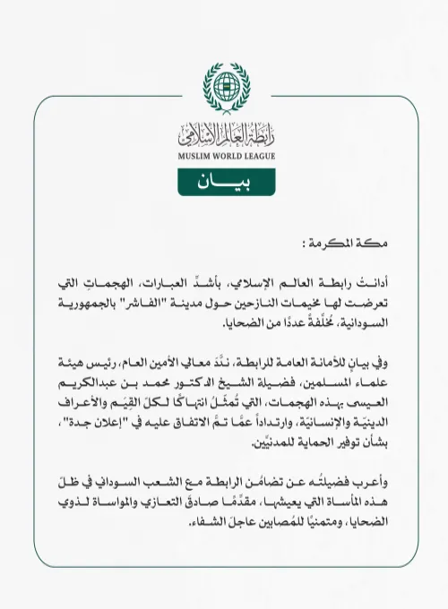 رابطة العالم الإسلامي تُدين الهجمات التي تعرّضتْ لها مخيمات النازحين حول مدينة الفاشر بالسودان