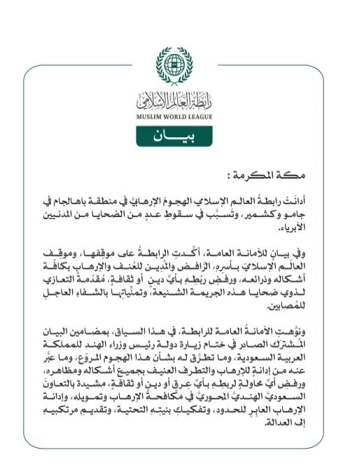 رابطة العالم الإسلامي تُدين الهجوم الإرهابي في باهالجام بجامو وكشمير